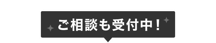 ご相談も受付中!