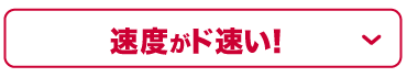 速度がド速い！