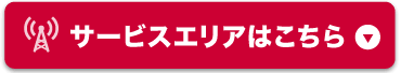 サービスエリアはこちら