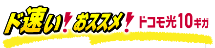 ド速い！おススメ！ドコモ光10ギガ
