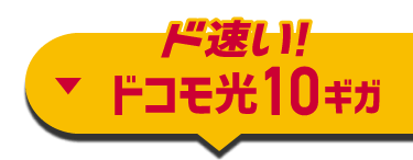 ド速い！ドコモ光10ギガ_on