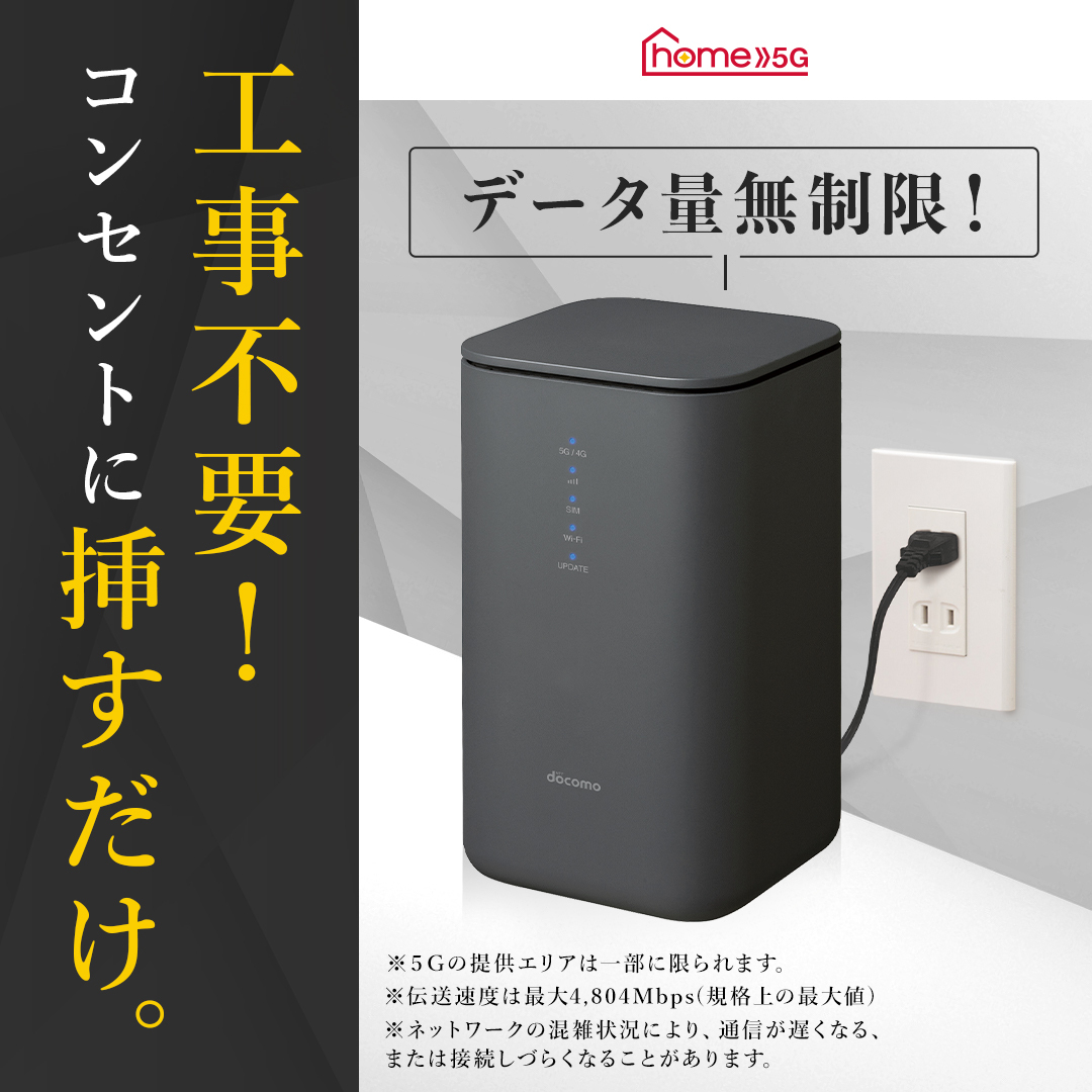 工事不要!コンセントに挿すだけ。データ無制限!